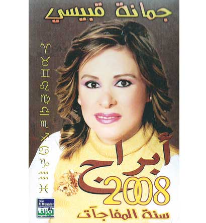 غلاف كتاب جمانة قبيسي لعام «2008»