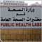 هنا مختبرات وزارة الصحة