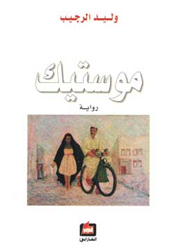 غلاف الرواية