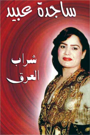 u063au0644u0627u0641 u0627u0644u0628u0648u0645 u00abu0634u0631u0651u0627u0628 u0627u0644u0639u0631u0642u00bb u0644u0633u0627u062cu062fu0629 u0639u0628u064au062f  