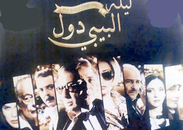 ملصق فيلم «ليلة البيبي دول»