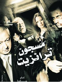 أفيش فيلم مسجون ترانزيت