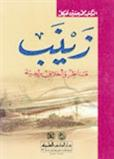 كتاب «زينب»