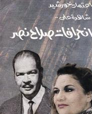 كتاب انحرافات صلاح نصر
