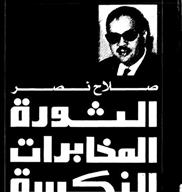 كتاب لصلاح نصر