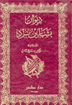 ديوان بشار بن برد