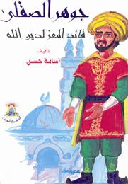 غلاف كتاب جوهر الصقلي