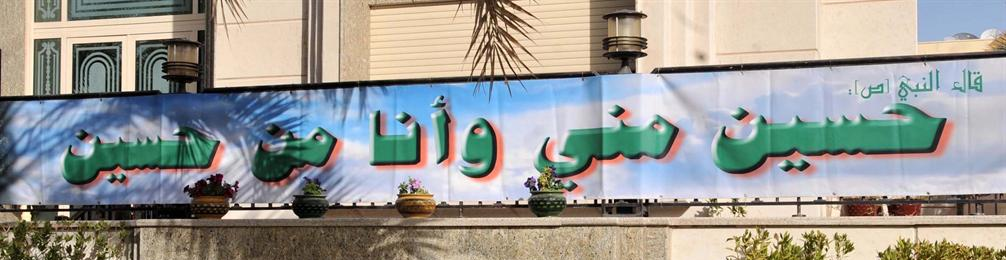 «حسين مني وأنا من حسين»	(تصوير موسى عياش)