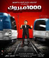 ملصق فيلم «1000 مبروك»