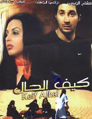 ملصق فيلم «كيف الحال»