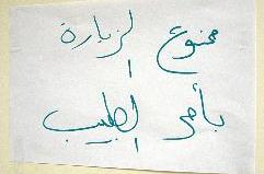 لافتة الممنوووووووع