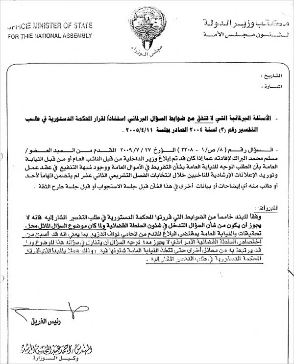 رأي مكتب وزير الدولة لشؤون مجلس الأمة بعدم الرد على سؤال البراك للخالد