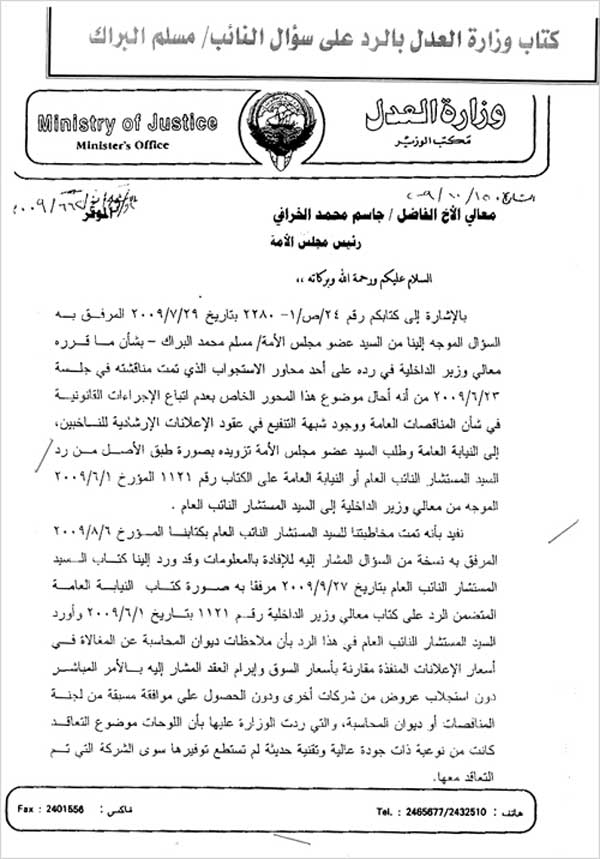 رد وزير العدل على سؤال البراك 