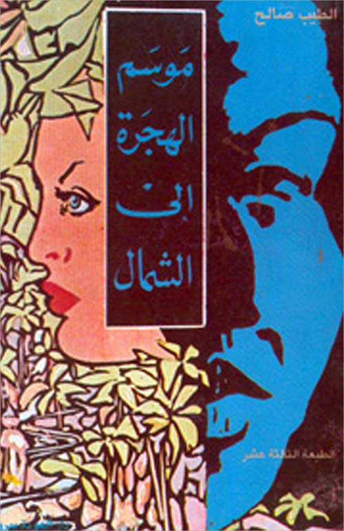 غلاف «موسم الهجرة» 