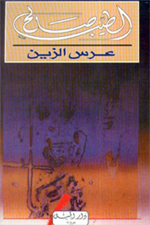 ... و«عرس الزين»