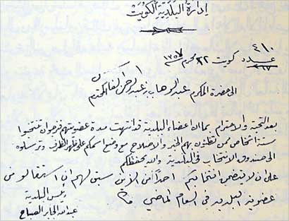 كتاب يطلب من الشيخ عبدالوهاب الفارس تعيين اعضاء في بلدية الكويت 