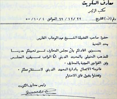 كتاب تعيين الشيخ عبدالوهاب الفارس في المعهد الديني 
