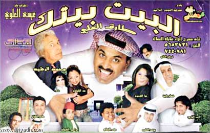 ملصق مسرحية «البيت بيتك»