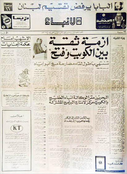 الزميلة الأنباء بعددها الأول