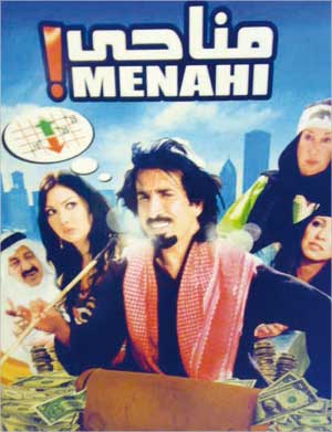 ملصق فيلم مناحي