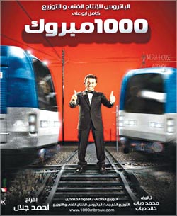 بوستر فيلم «1000 مبروك»