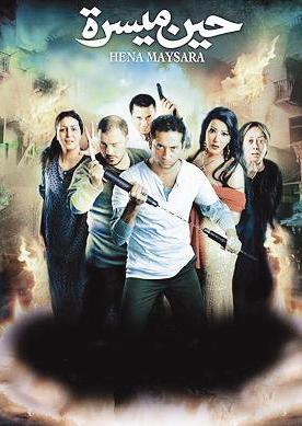 بوستر فيلم «حين ميسرة»