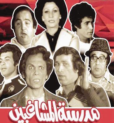 بوستر «مدرسة المشاغبين»