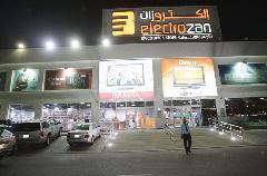 علامات تجارية مرموقة