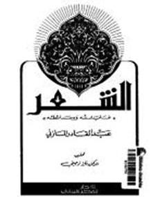 غلاف «الشعر»