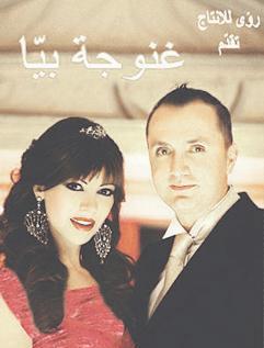 ملصق فيلم «غنوجة بيا»