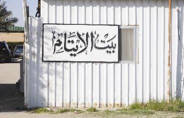 بيت الأيتام