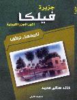 من مصنفات خالد سالم محمد عن «الجزيرة»