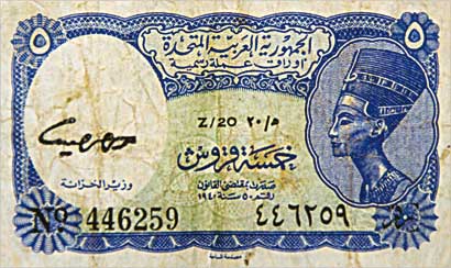 خمسة قروش من عهد الجمهورية العربية