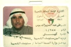 هويته يوم كان امينا لمستوصف الشعيبة