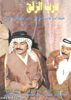 ملصق مسلسل «درب الزلق»