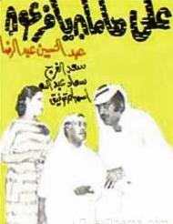 بوستر مسرحية «على هامان يا فرعون»