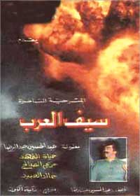 بوستر مسرحية «سيف العرب»