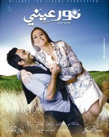 ملصق فيلم «نور عيني»