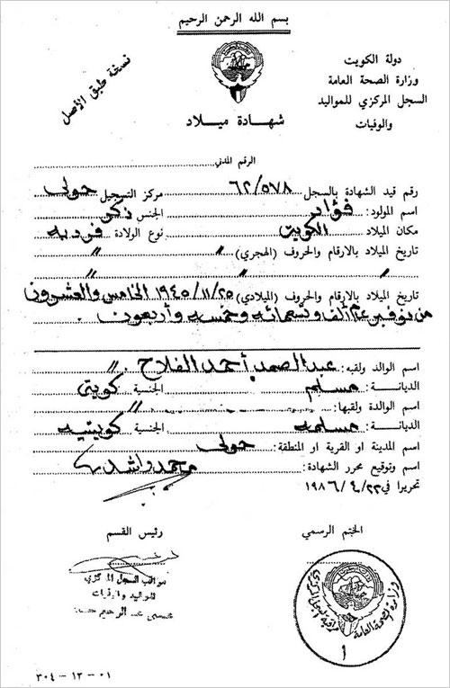 صورة شهادة الميلاد موضحا فيها تاريخ ميلاده 25/11/1945