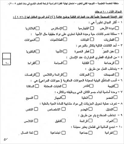 اختبار مادة العلوم لللصف التاسع أمس 