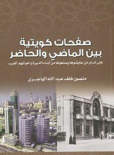 غلاف «صفحات كويتية» ... بين الماضي والحاضر