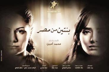 صبا وزينة على أفيش «بنتين من مصر»