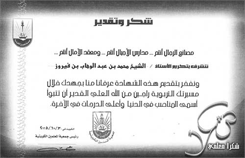 شهادة تقدير للعالم الشيخ محمدبن عبدالوهاب بن فيروز