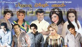 ملصق مسرحية «خمس خوات وصياد»