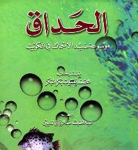 كتاب الحداق