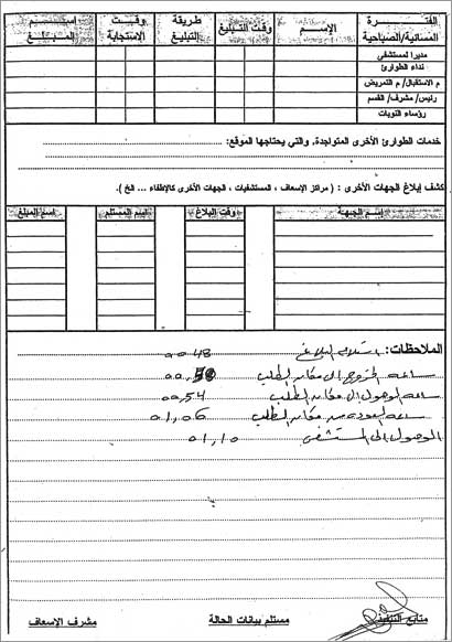 من لحظة تسلم البلاغ حتى الوصول الى المستشفى