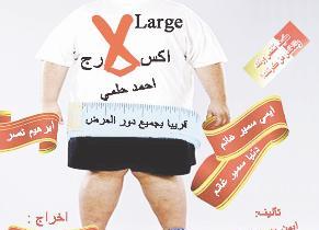 ملصق فيلم إكس لارج