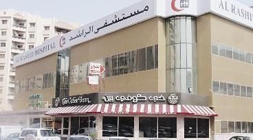 مستشفى الراشد	