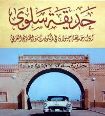 كتاب الشيخة منى الجابر الذي وثق «حديقة سلوى»