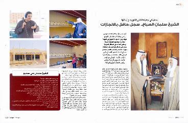 صور من الموضوعات التي نشرت عن الشيخ سلمان الصباح في بعض المجلات العربية والعالمية